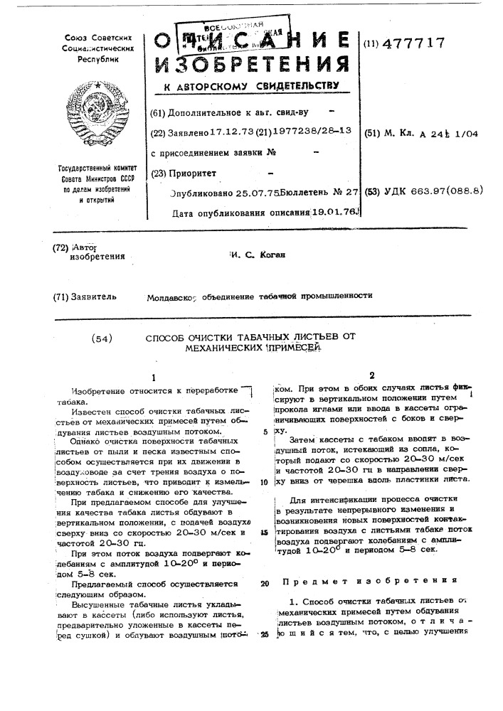 Способ очистки табачных листьев от механических примесей (патент 477717)