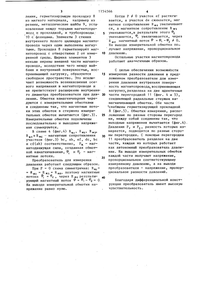 Магнитоупругий преобразователь давления (патент 1154566)