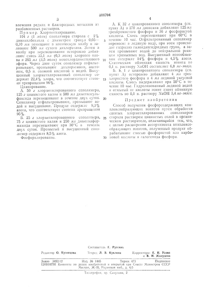 Способ получения фосфорсодержащих комплексообразующих ионитов (патент 316704)
