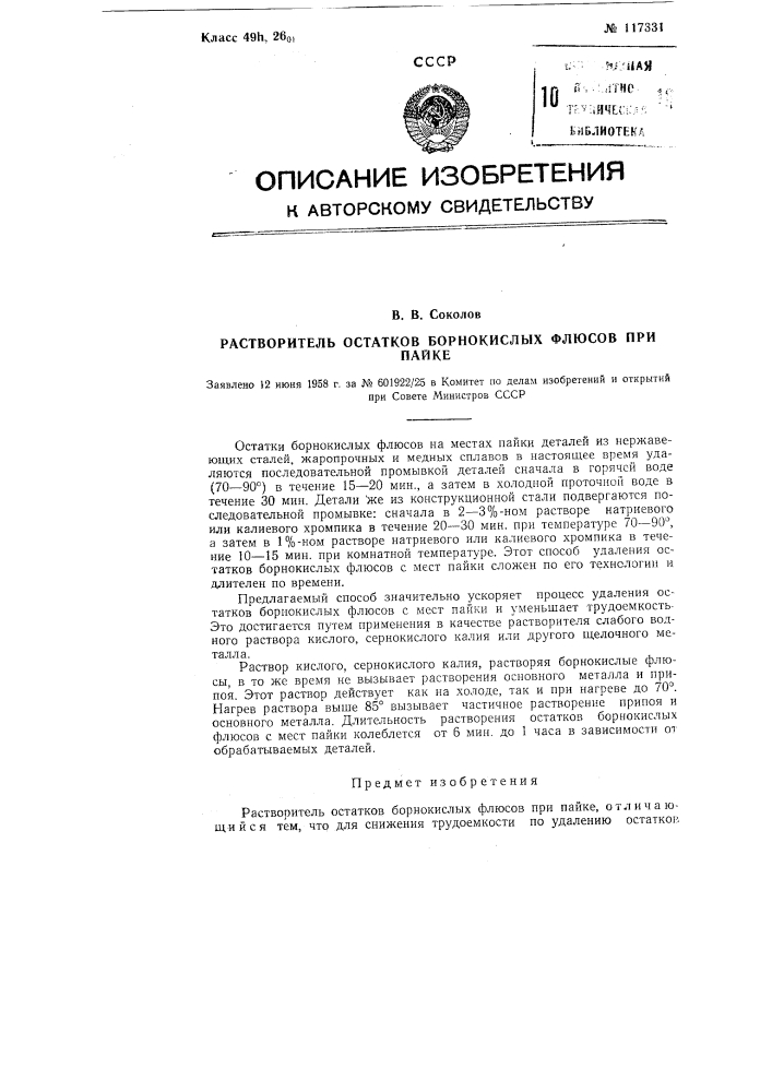 Растворитель остатков борнокислых флюсов при пайке (патент 117331)