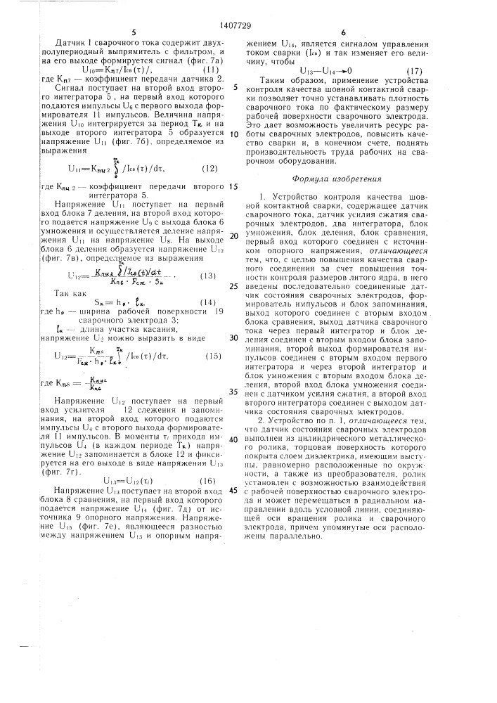 Устройство контроля качества шовной контактной сварки (патент 1407729)