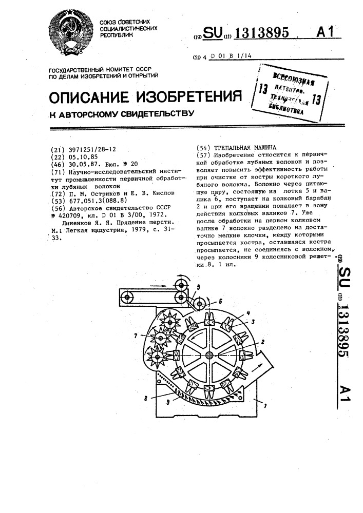 Трепальная машина (патент 1313895)