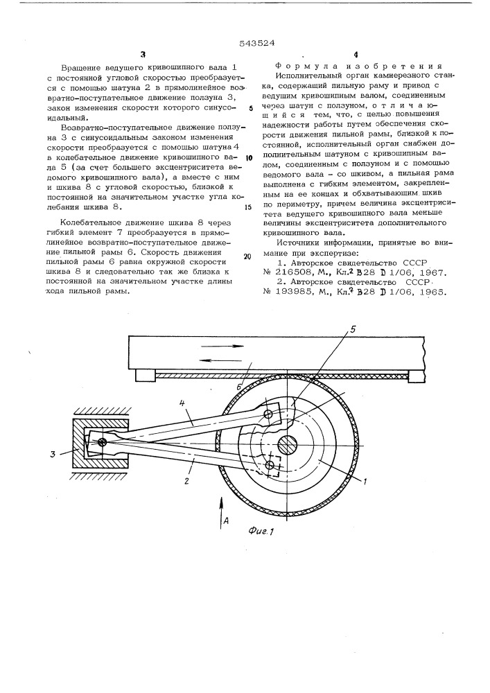 Исполнительный орган камнерезного станка (патент 543524)