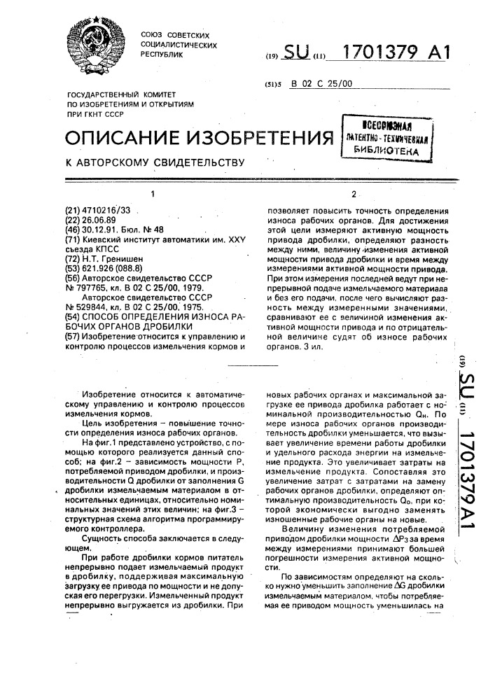 Способ определения износа рабочих органов дробилки (патент 1701379)