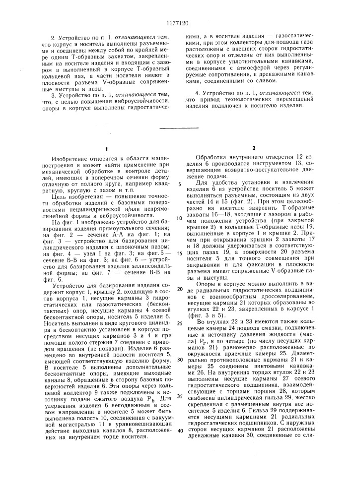 Устройство для базирования изделий (патент 1177120)
