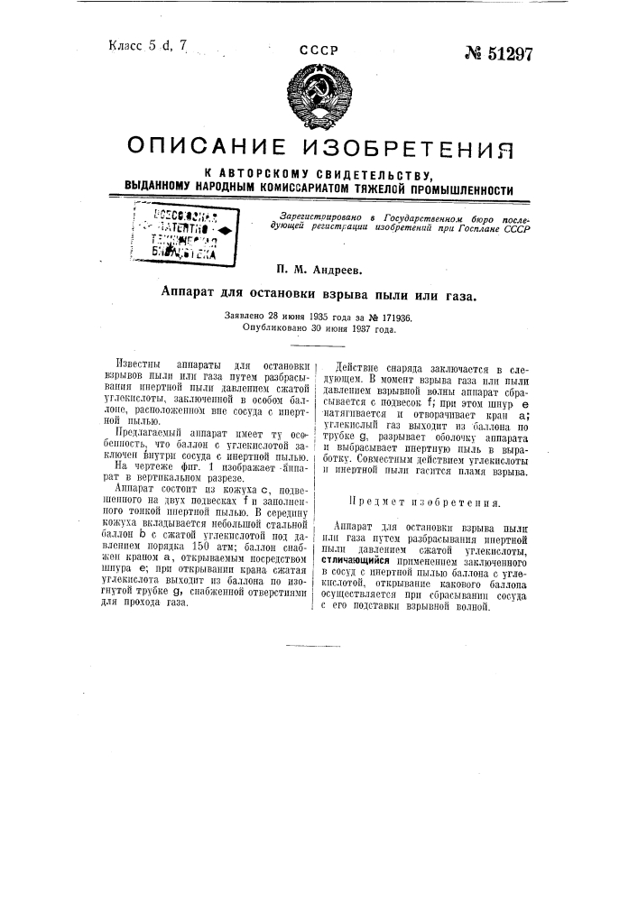 Аппарат для остановки взрыва пыли или газа (патент 51297)