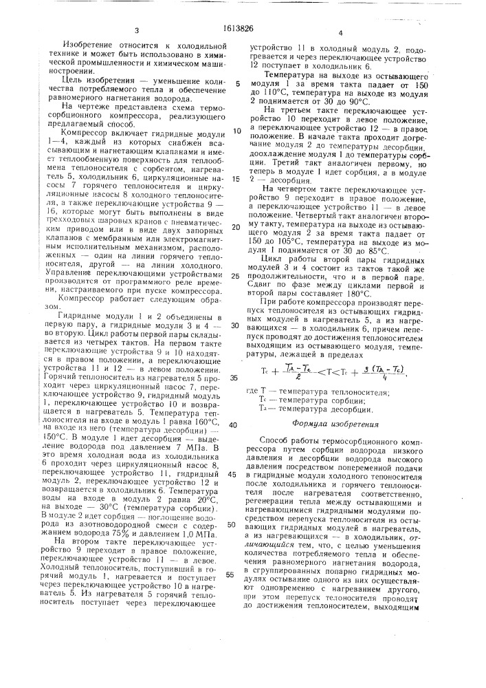 Способ работы термосорбционного компрессора (патент 1613826)