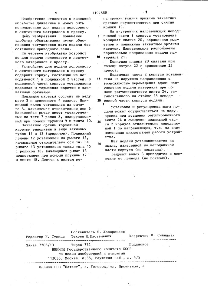 Устройство для подачи полосового и ленточного материалов к прессу (патент 1192888)