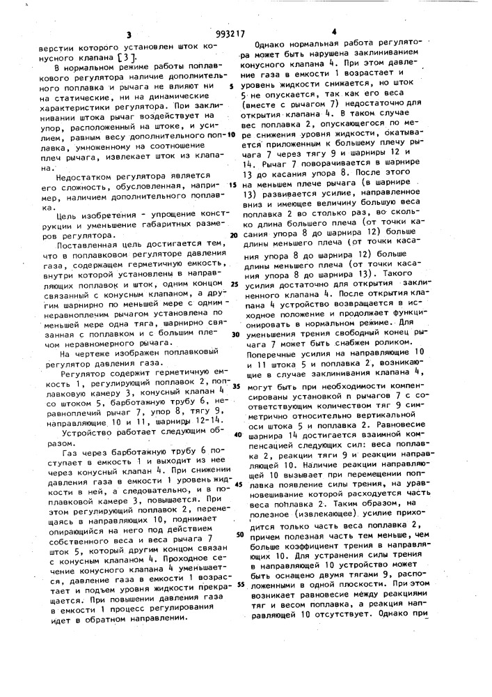 Поплавковый регулятор давления газа (патент 993217)
