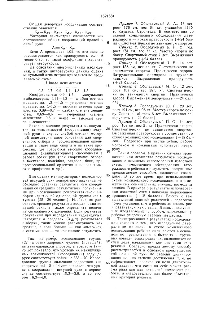 Способ оценки моторной асимметрии рук (патент 1621881)