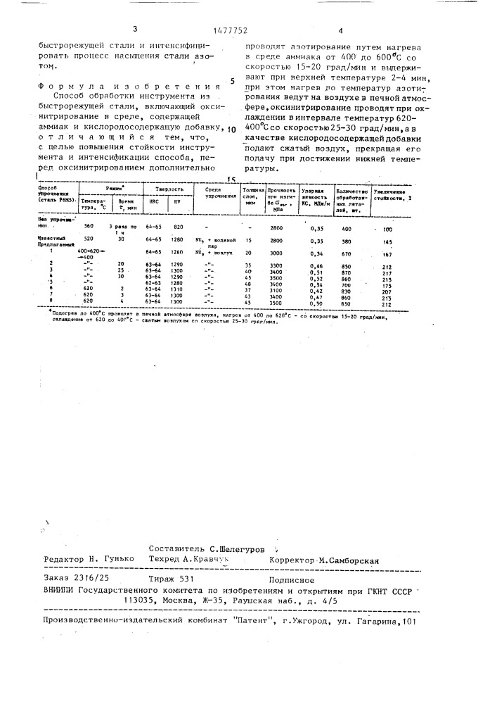 Способ обработки инструмента из быстрорежущей стали (патент 1477752)