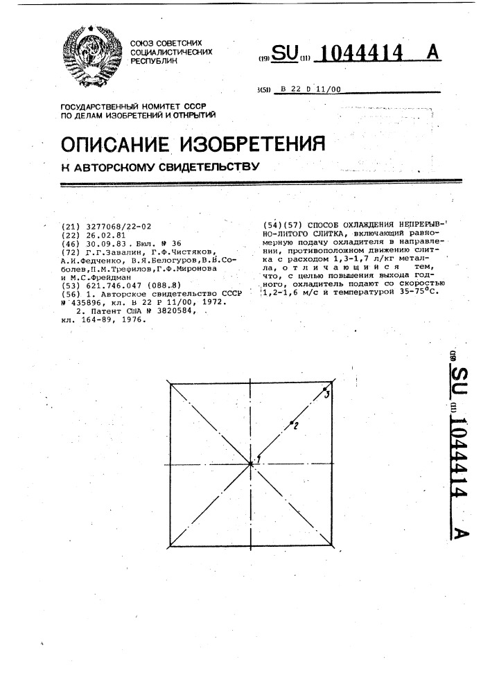 Способ охлаждения непрерывно-литого слитка (патент 1044414)