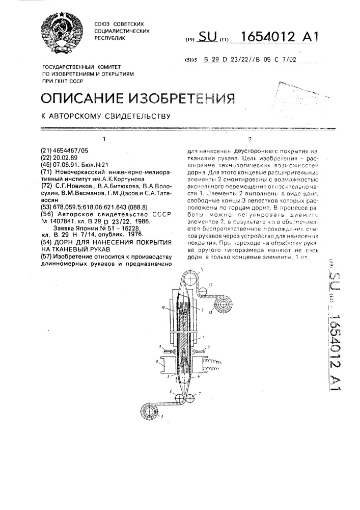 Дорн для нанесения покрытия на тканевый рукав (патент 1654012)