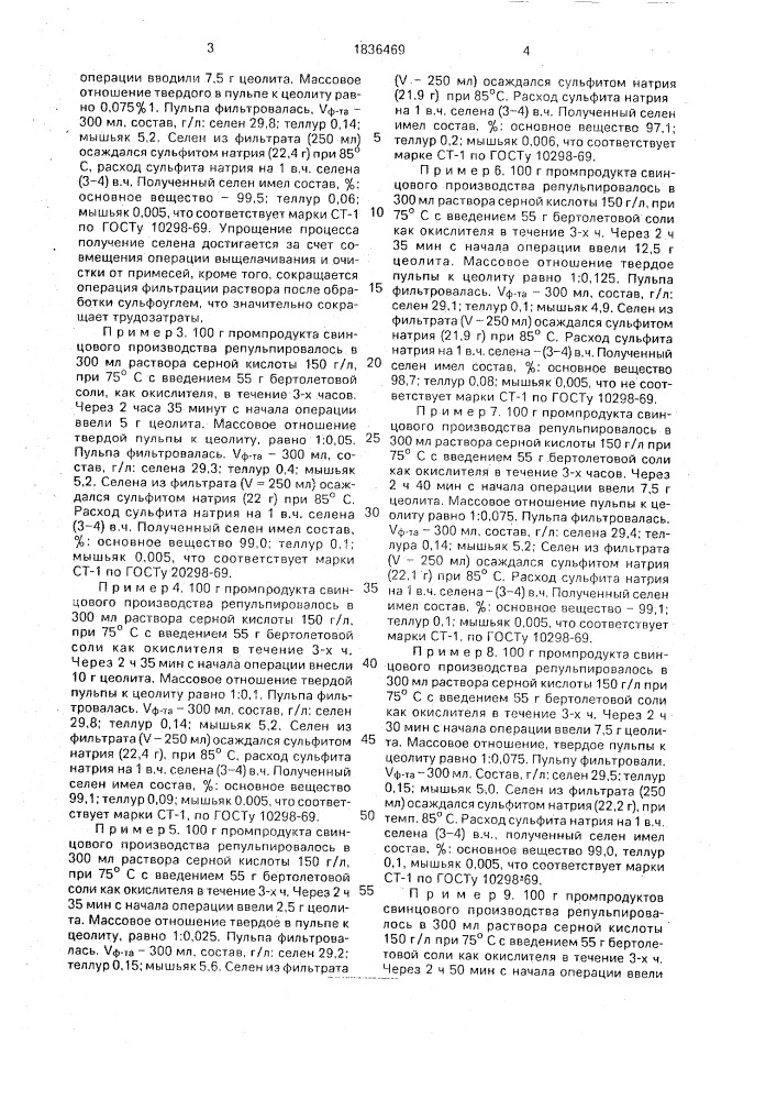 Способ получения селена из промпродуктов свинцового производства (патент 1836469)