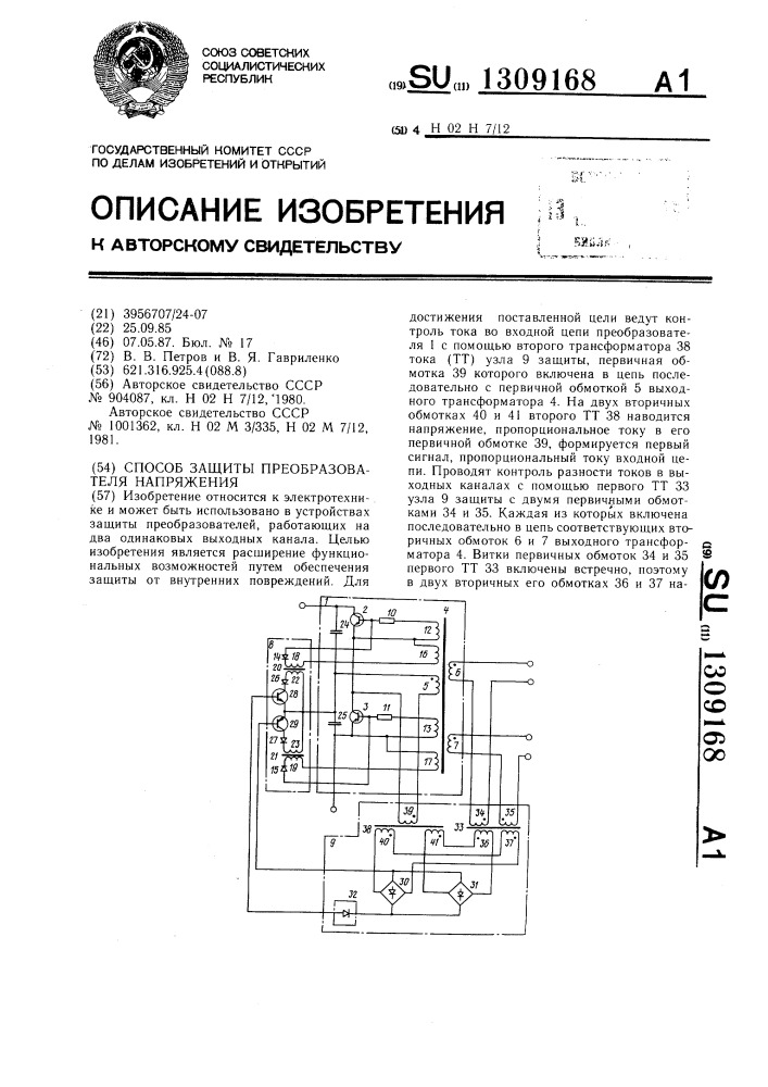 Способ защиты преобразователя напряжения (патент 1309168)