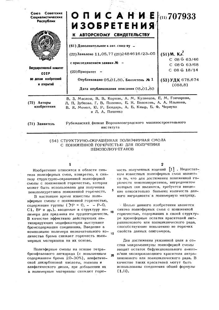 Структурно-окрашенная полиэфирная смола с пониженной горючестью для получения пенополиуретанов (патент 707933)