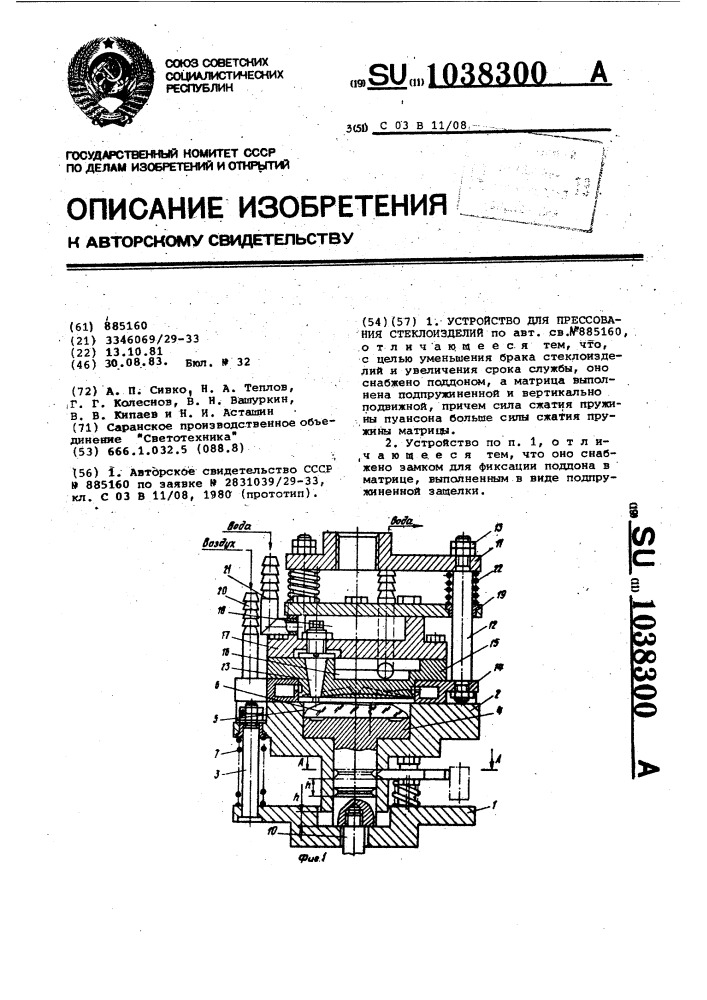 Устройство для прессования стеклоизделий (патент 1038300)