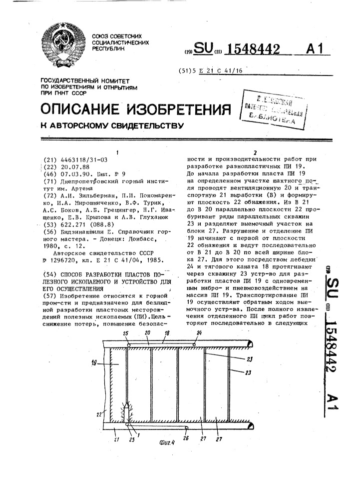 Способ разработки пластов полезного ископаемого и устройство для его осуществления (патент 1548442)