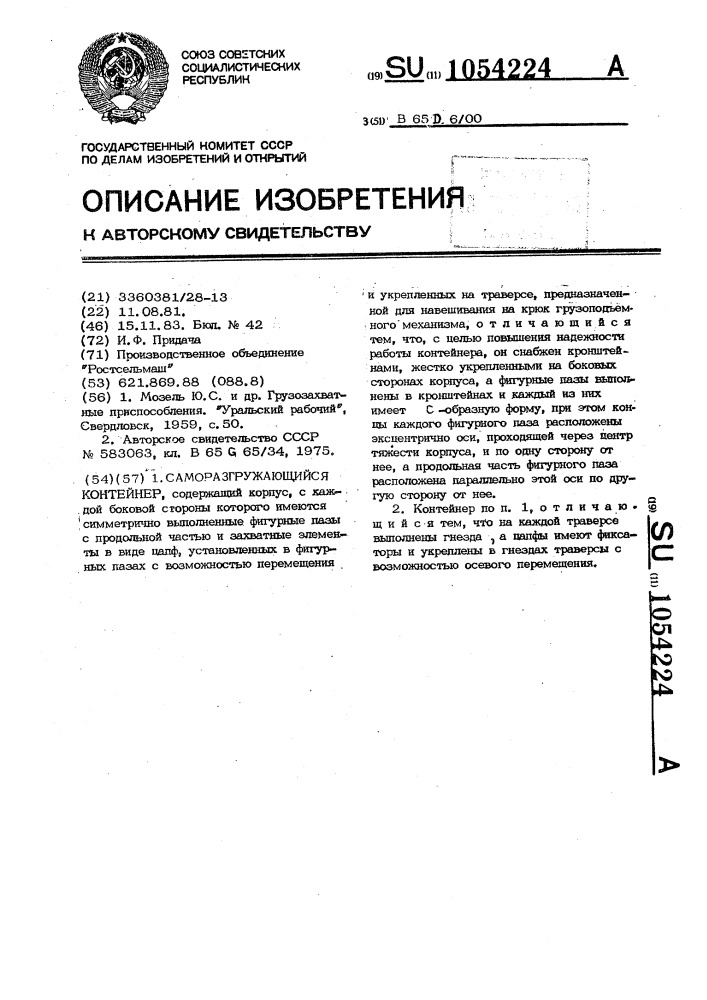 Саморазгружающийся контейнер (патент 1054224)
