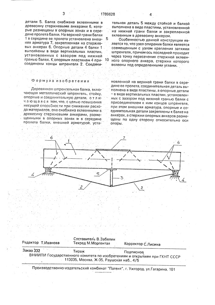 Деревянная шпренгельная балка (патент 1789628)