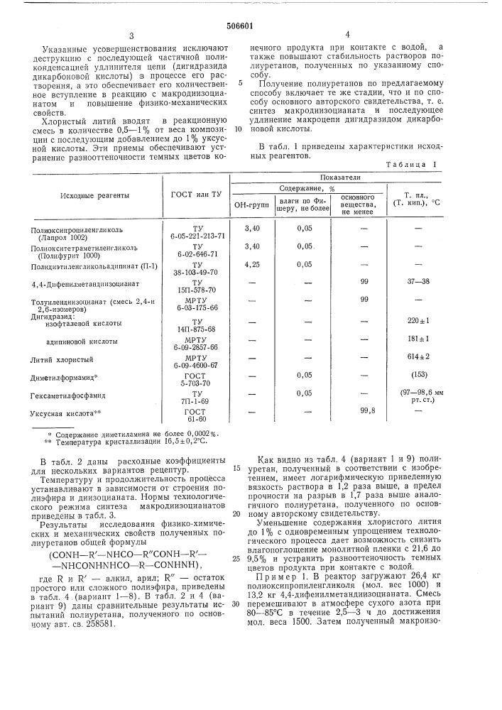 Способ получения эластичных полиуретанов (патент 506601)