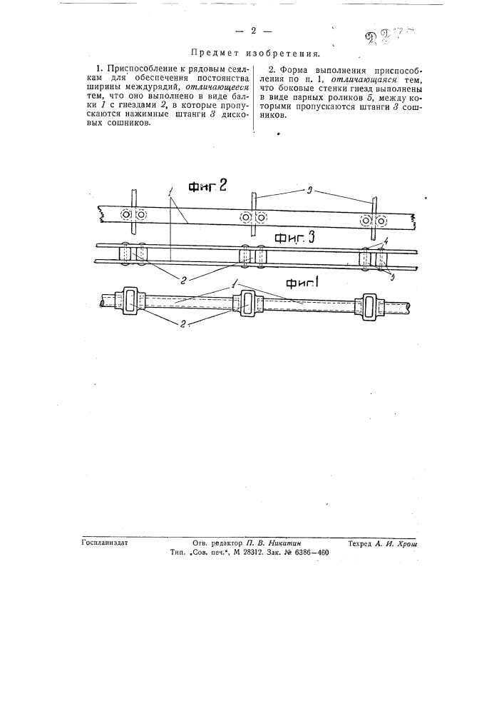 Приспособление к рядовым сеялкам для обеспечения постоянства ширины междурядий (патент 57637)