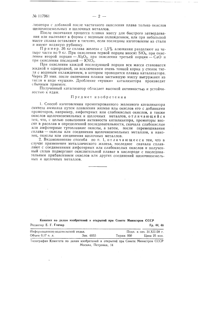 Способ изготовления промотированного железного катализатора синтеза аммиака (патент 117961)