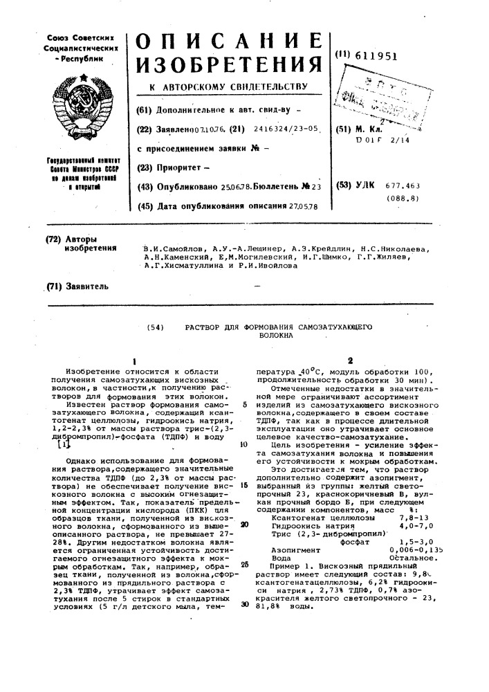 Раствор для формирования самозатухающего волокна (патент 611951)