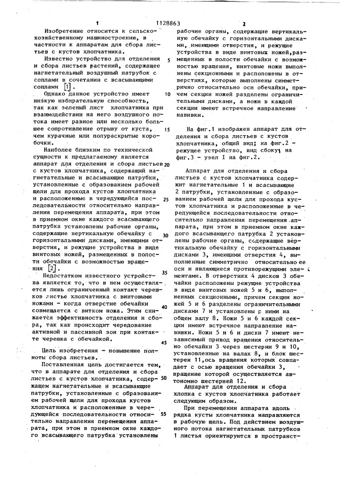 Аппарат для отделения и сбора листьев с кустов хлопчатника (патент 1128863)