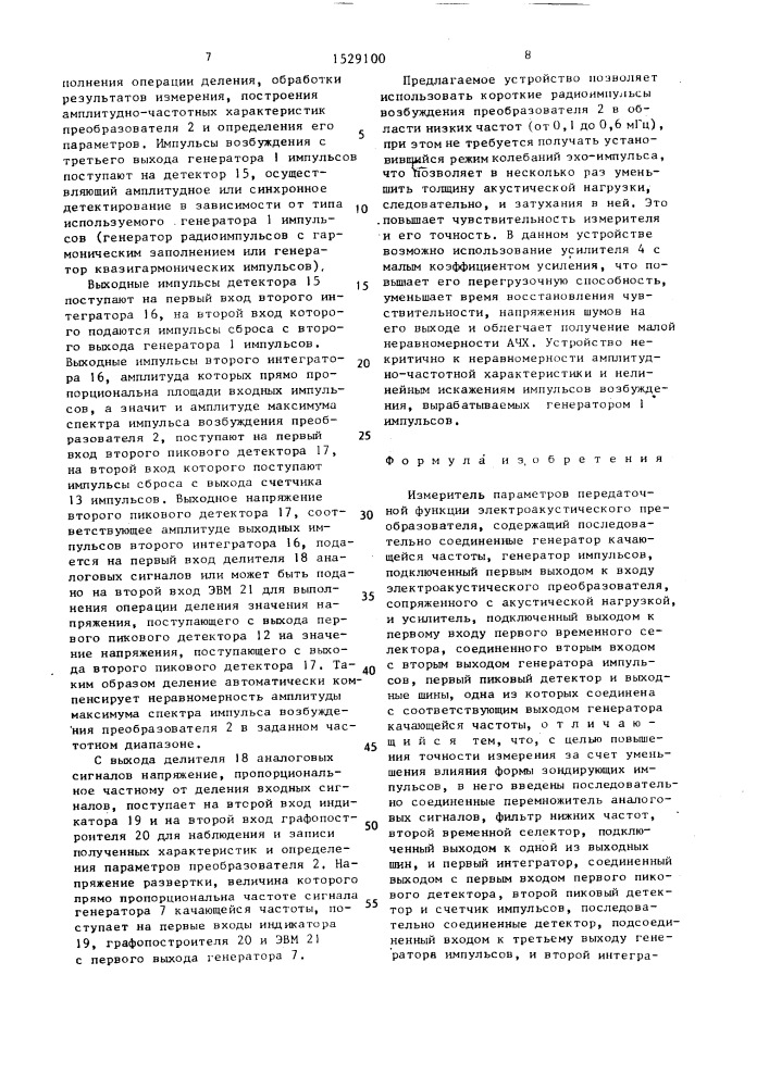 Измеритель параметров передаточной функции электроакустического преобразователя (патент 1529100)