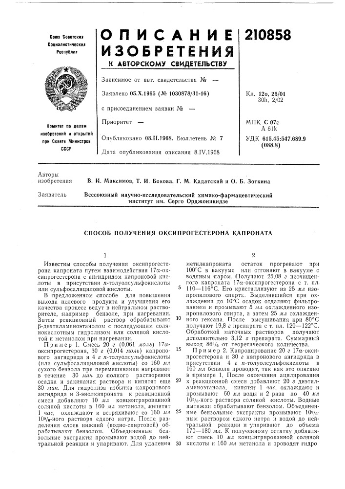 Способ получения оксипрогестерона капроната (патент 210858)