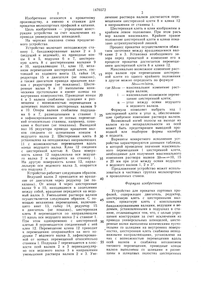 Устройство для прокатки сортовых профилей (патент 1470372)