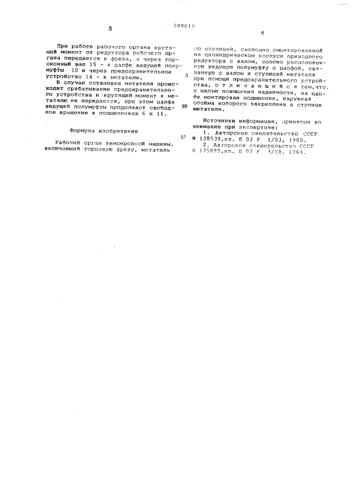 Рабочий орган землеройной машины (патент 599011)