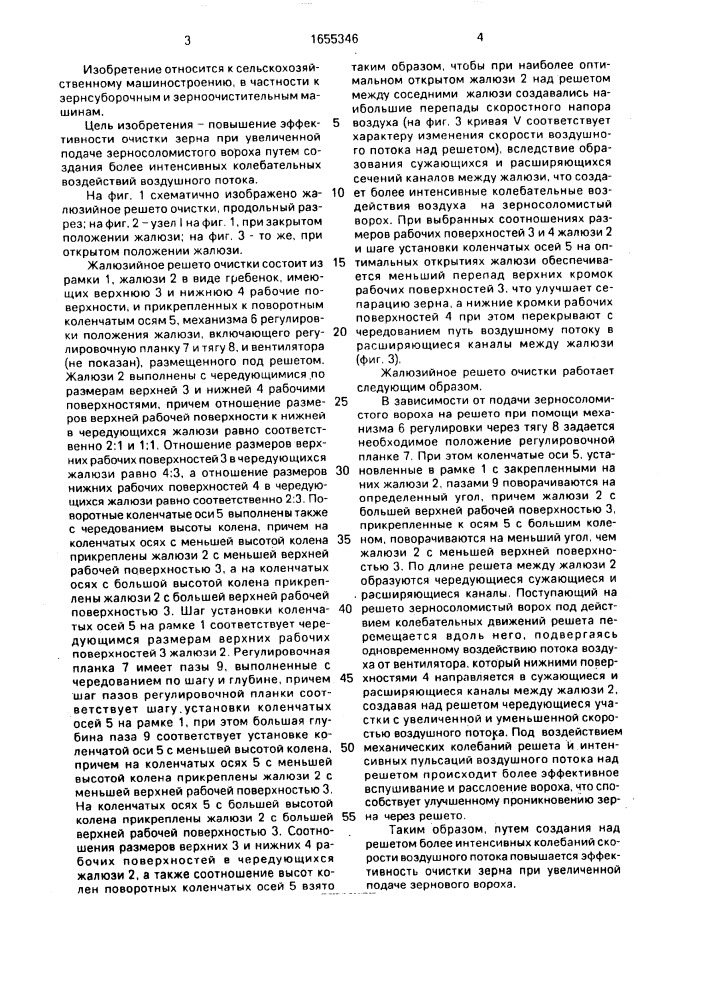 Жалюзийное решето очистки (патент 1655346)