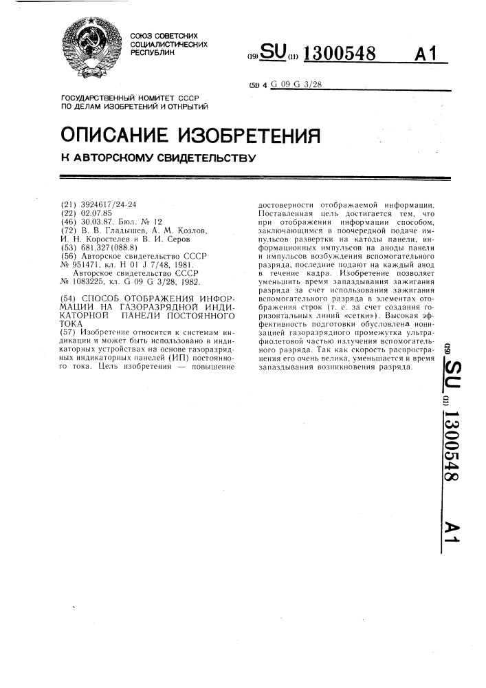 Способ отображения информации на газоразрядной индикаторной панели постоянного тока (патент 1300548)