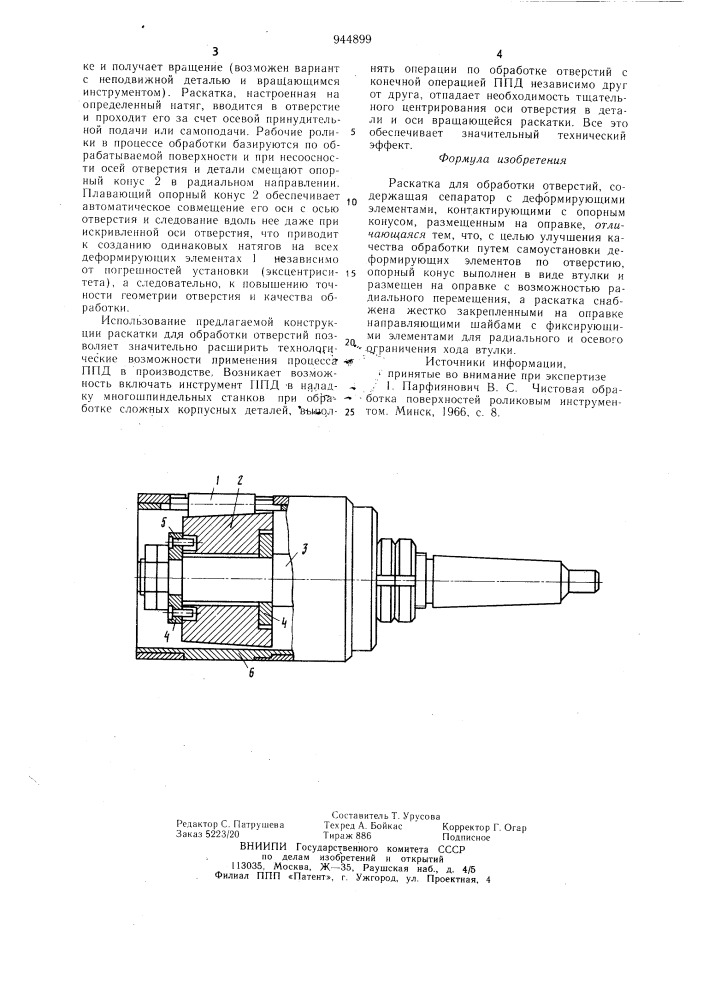 Раскатка для обработки отверстий (патент 944899)