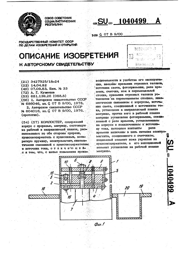 Компостер (патент 1040499)