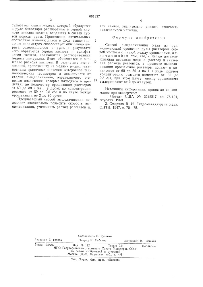 Способ выщелачивания металлов из руд (патент 601397)