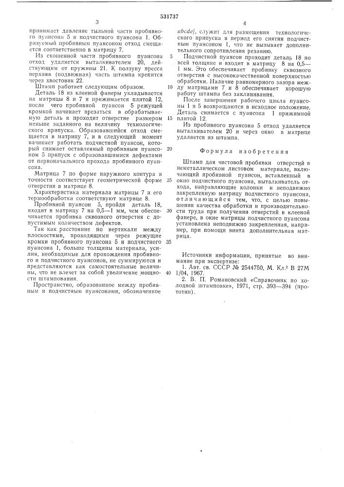 Штамп для чистовой пробивки отверстий в неметаллическом листовом материале (патент 531737)
