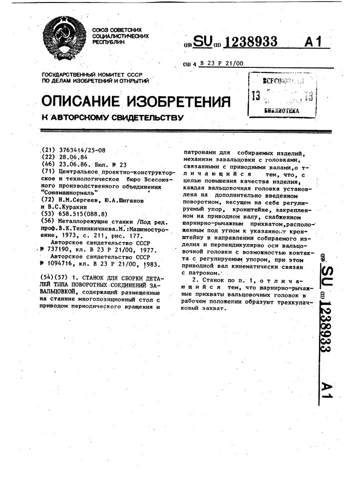 Станок для сборки деталей типа поворотных соединений завальцовкой (патент 1238933)