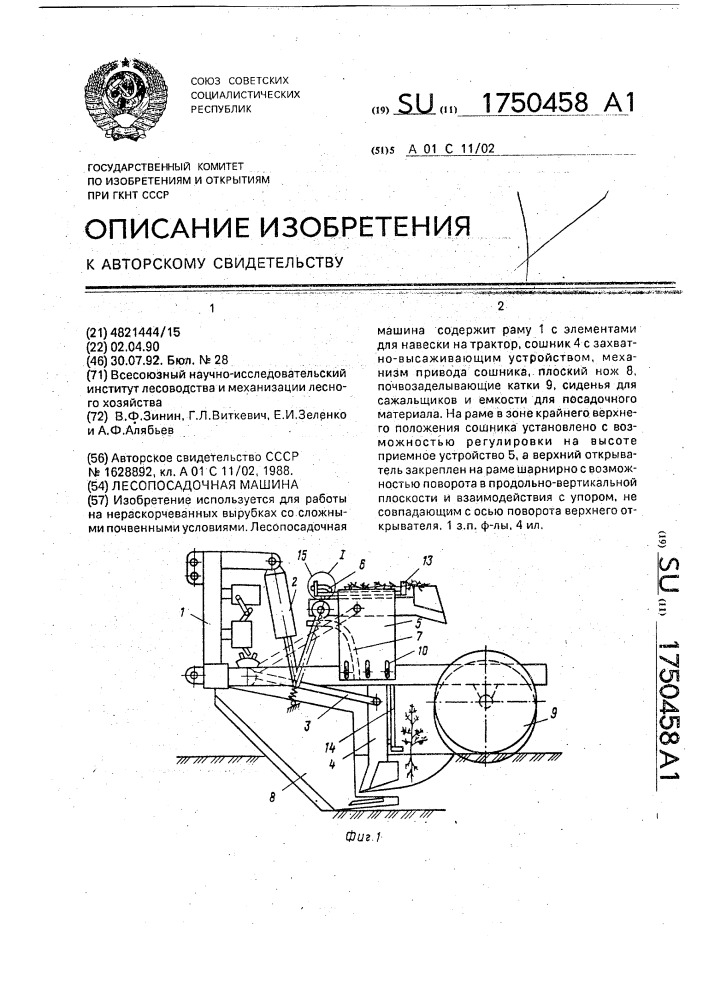 Лесопосадочная машина (патент 1750458)