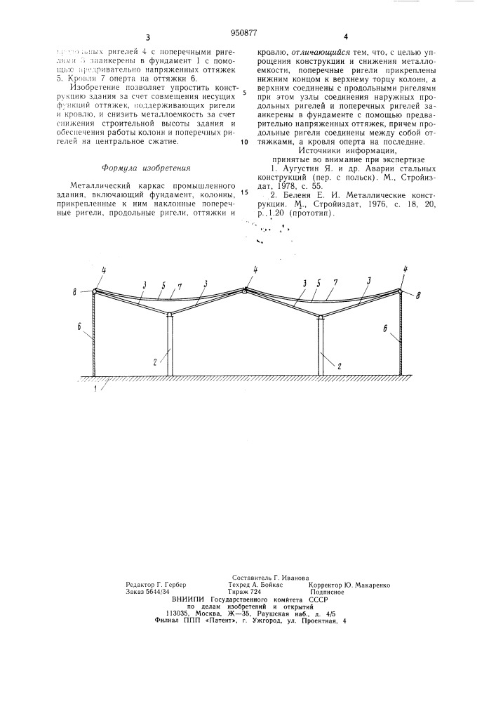 Металлический каркас промышленного здания (патент 950877)