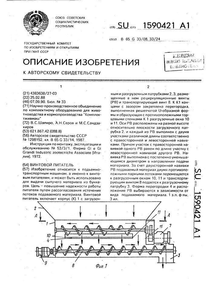 Винтовой питатель (патент 1590421)