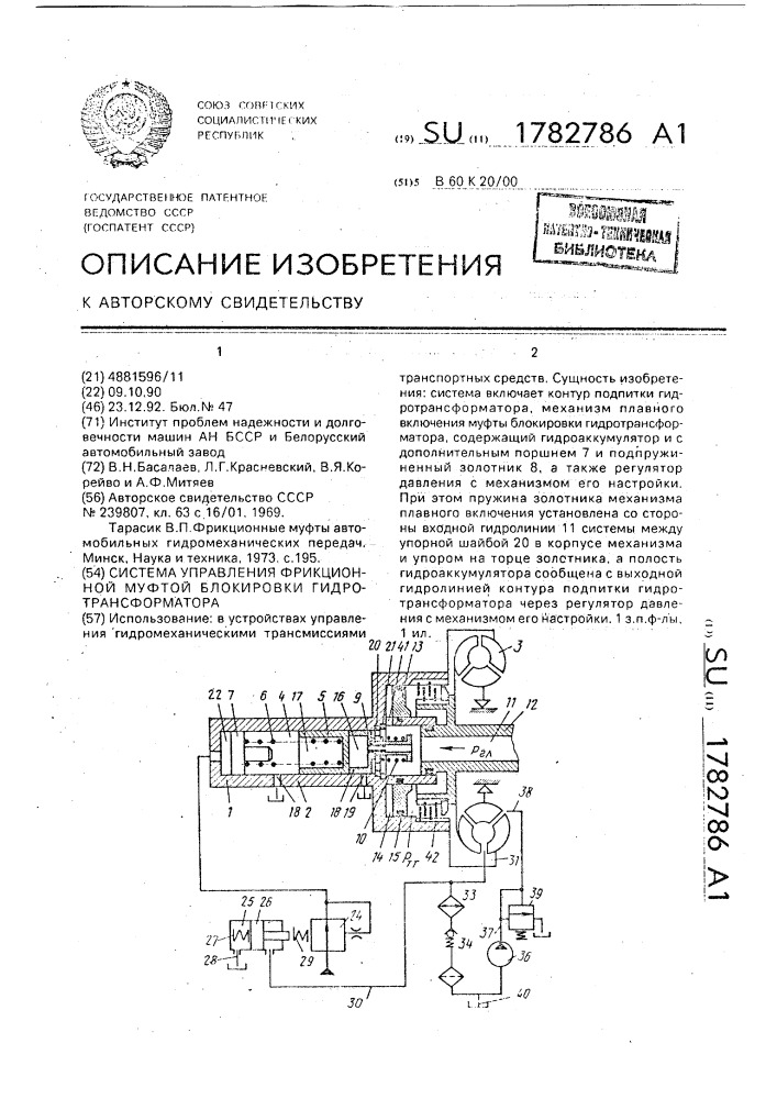 Система управления фрикционной муфтой блокировки гидротрансформатора (патент 1782786)