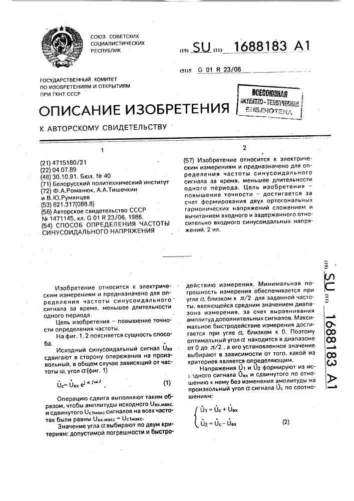 Способ определения частоты синусоидального напряжения (патент 1688183)