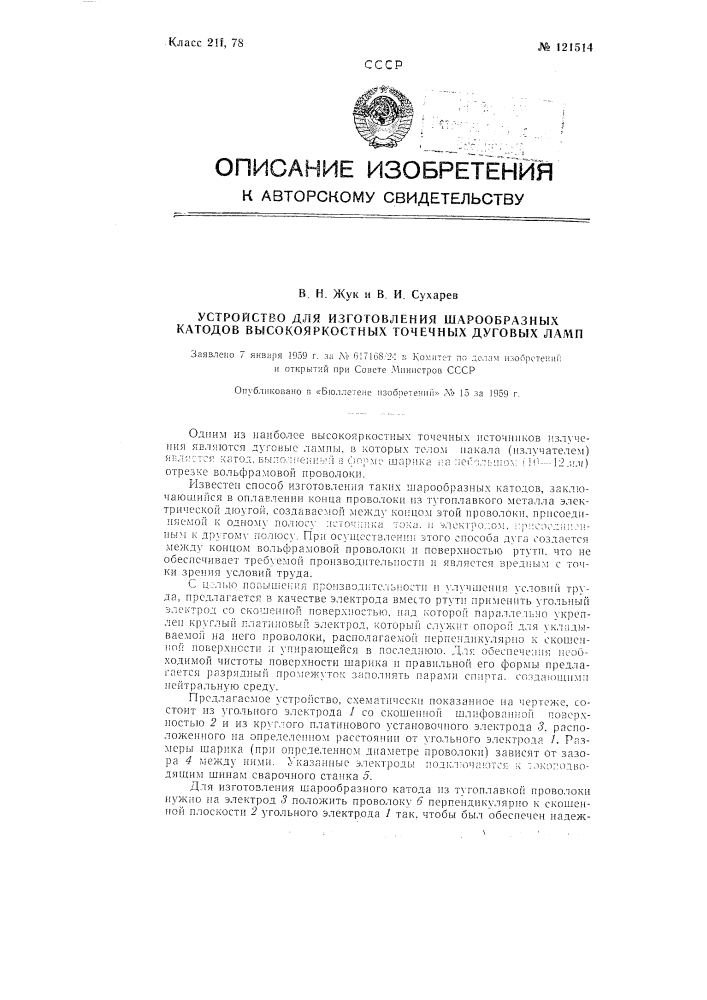 Устройство для изготовления шарообразных катодов высокояркостных точечных дуговых ламп (патент 121514)