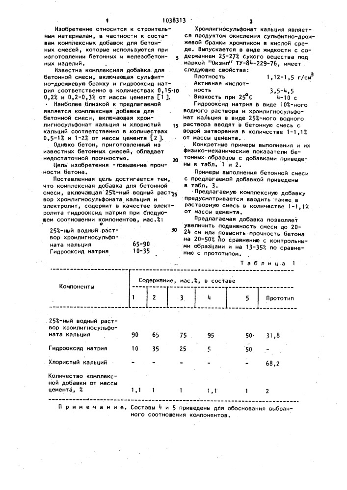 Комплексная добавка для бетонной смеси (патент 1038313)