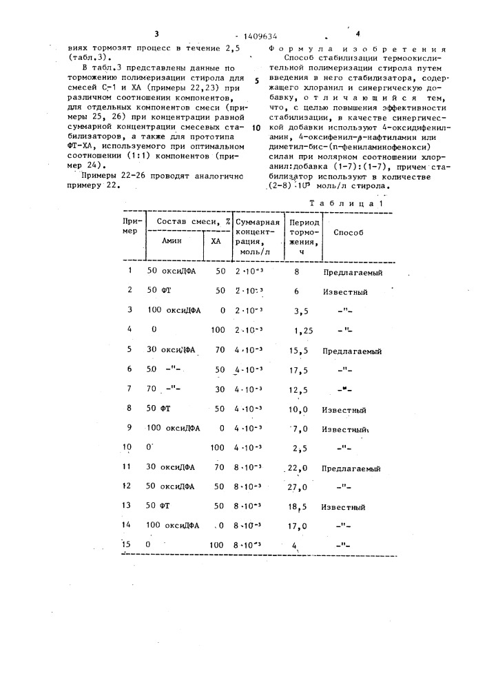 Способ стабилизации термоокислительной полимеризации стирола (патент 1409634)