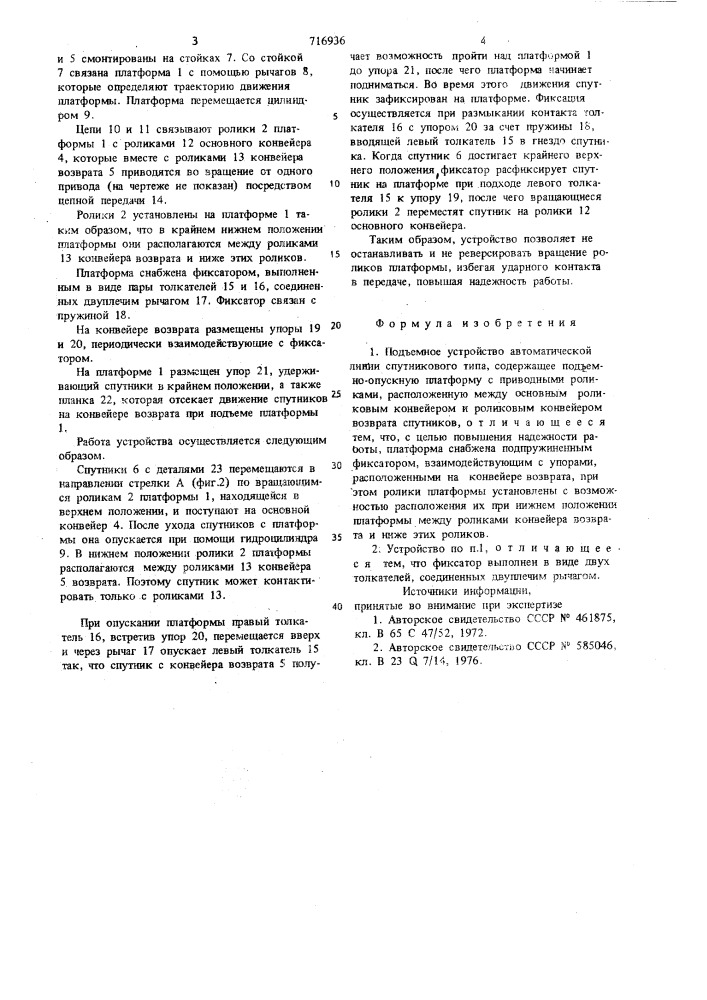 Подъемное устройство автоматической линии спутникового типа (патент 716936)