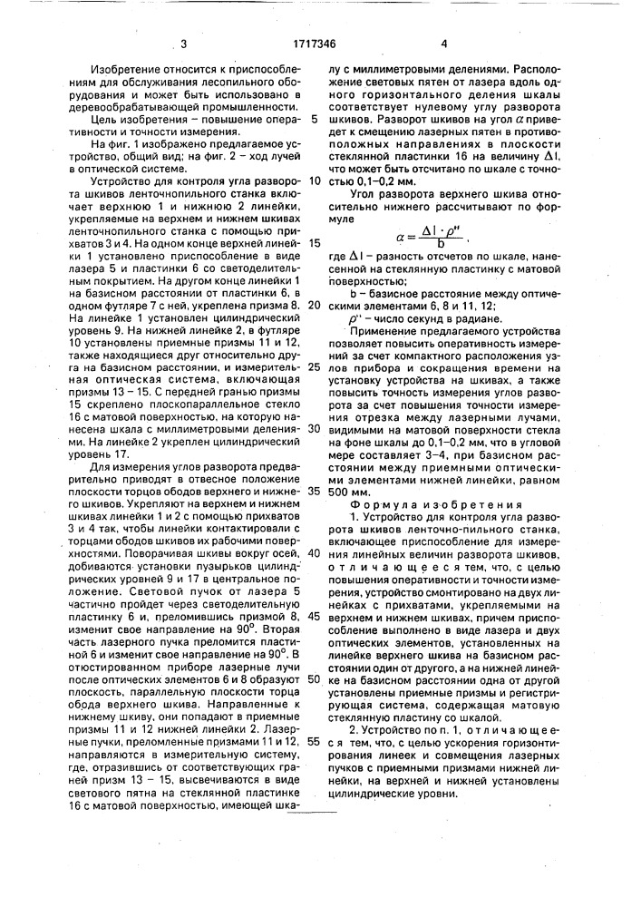 Устройство для контроля угла разворота шкивов ленточно- пильного станка (патент 1717346)